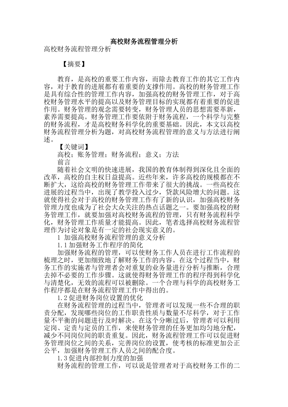 高校财务流程管理分析_第1页