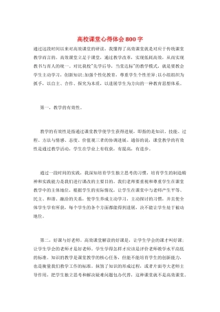 高校课堂心得体会800字