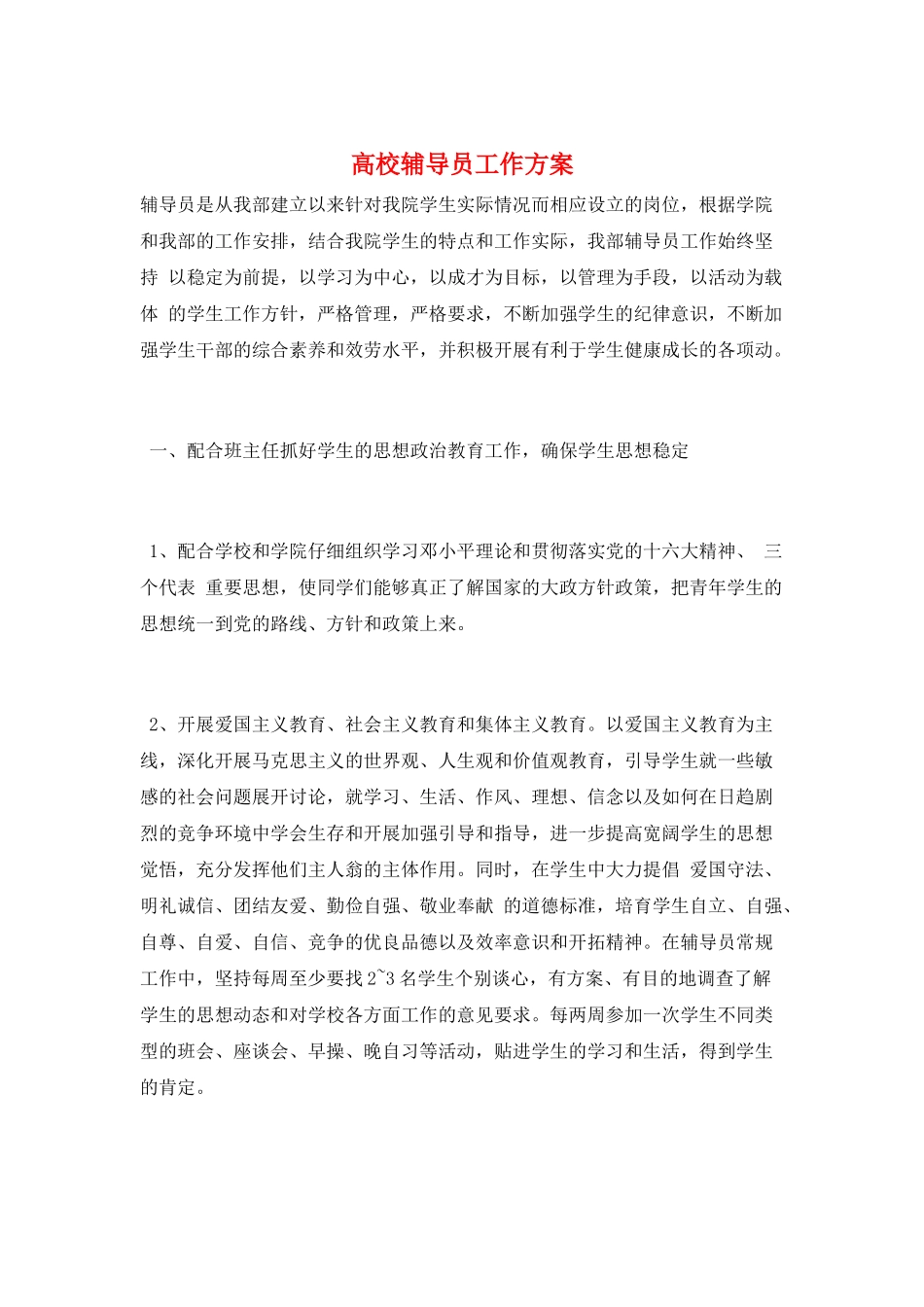 高校辅导员工作计划_第1页