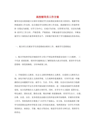 高校辅导员工作计划