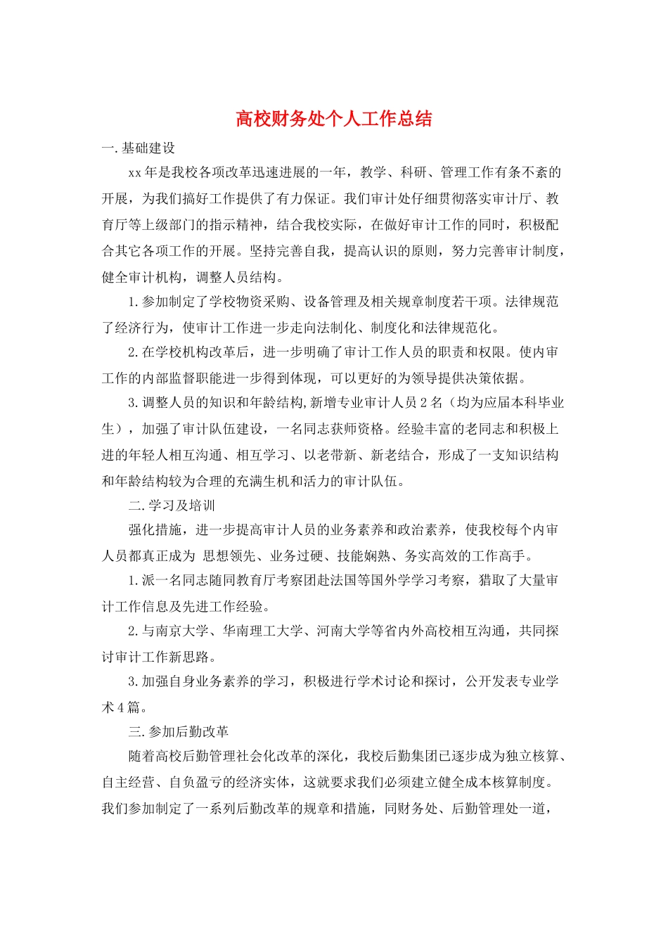 高校财务处个人工作总结_第1页