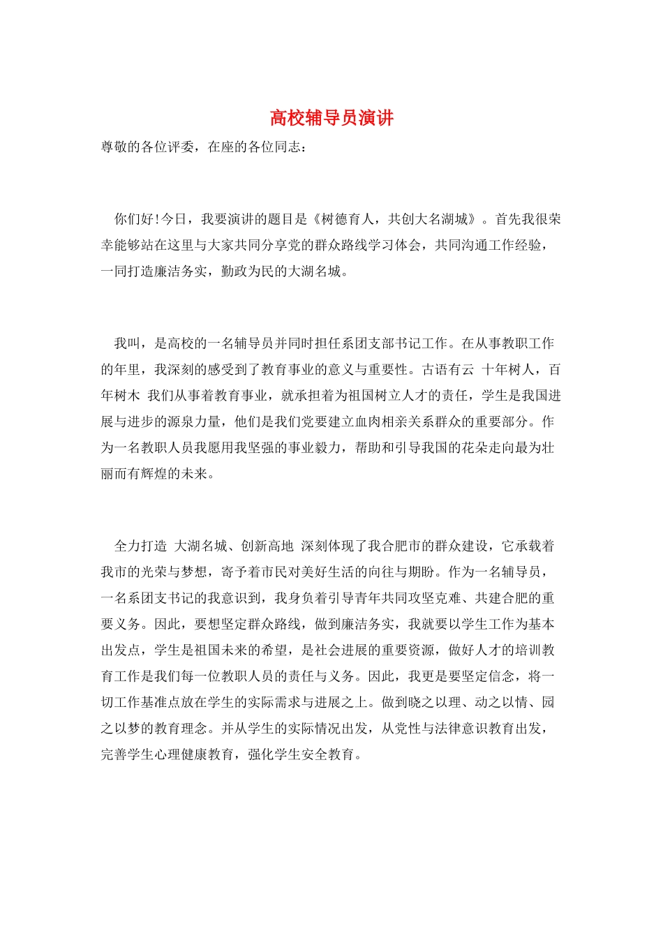 高校辅导员演讲_第1页