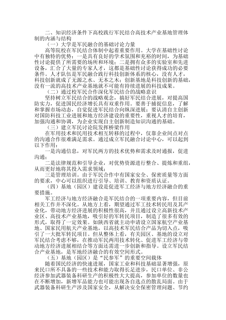 高校践行军民结合高技术产业基地管理体制的思考_第2页