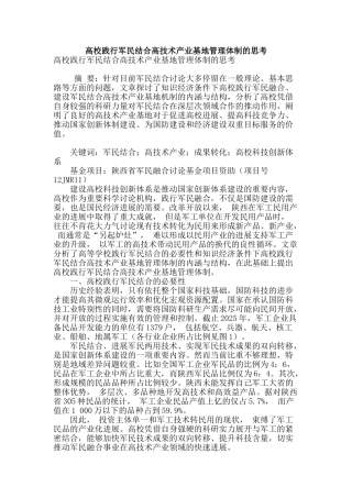 高校践行军民结合高技术产业基地管理体制的思考