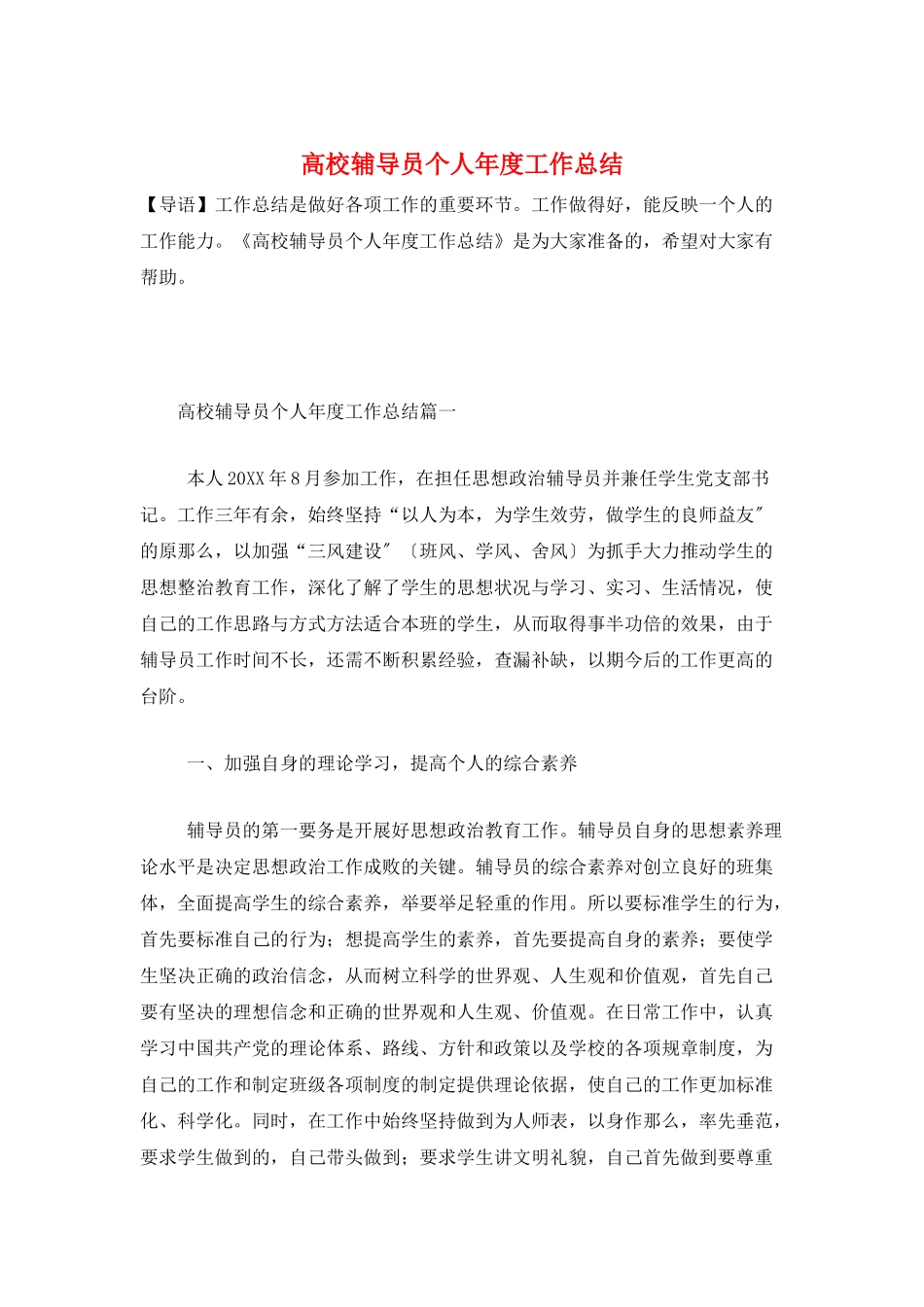 高校辅导员个人年度工作总结_第1页