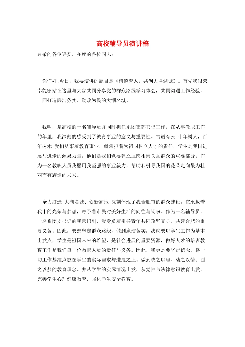 高校辅导员演讲稿_第1页