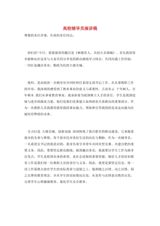 高校辅导员演讲稿
