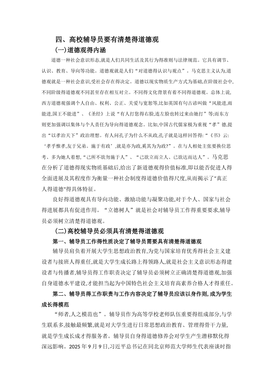 高校辅导员的道德观与责任观_第1页