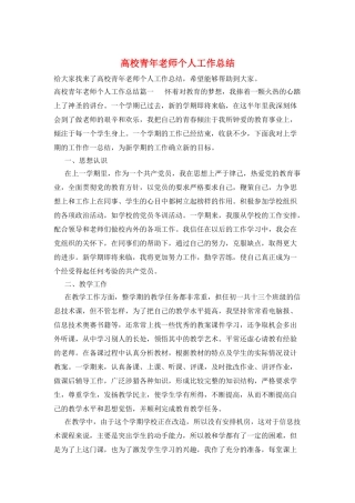 高校青年教师个人工作总结