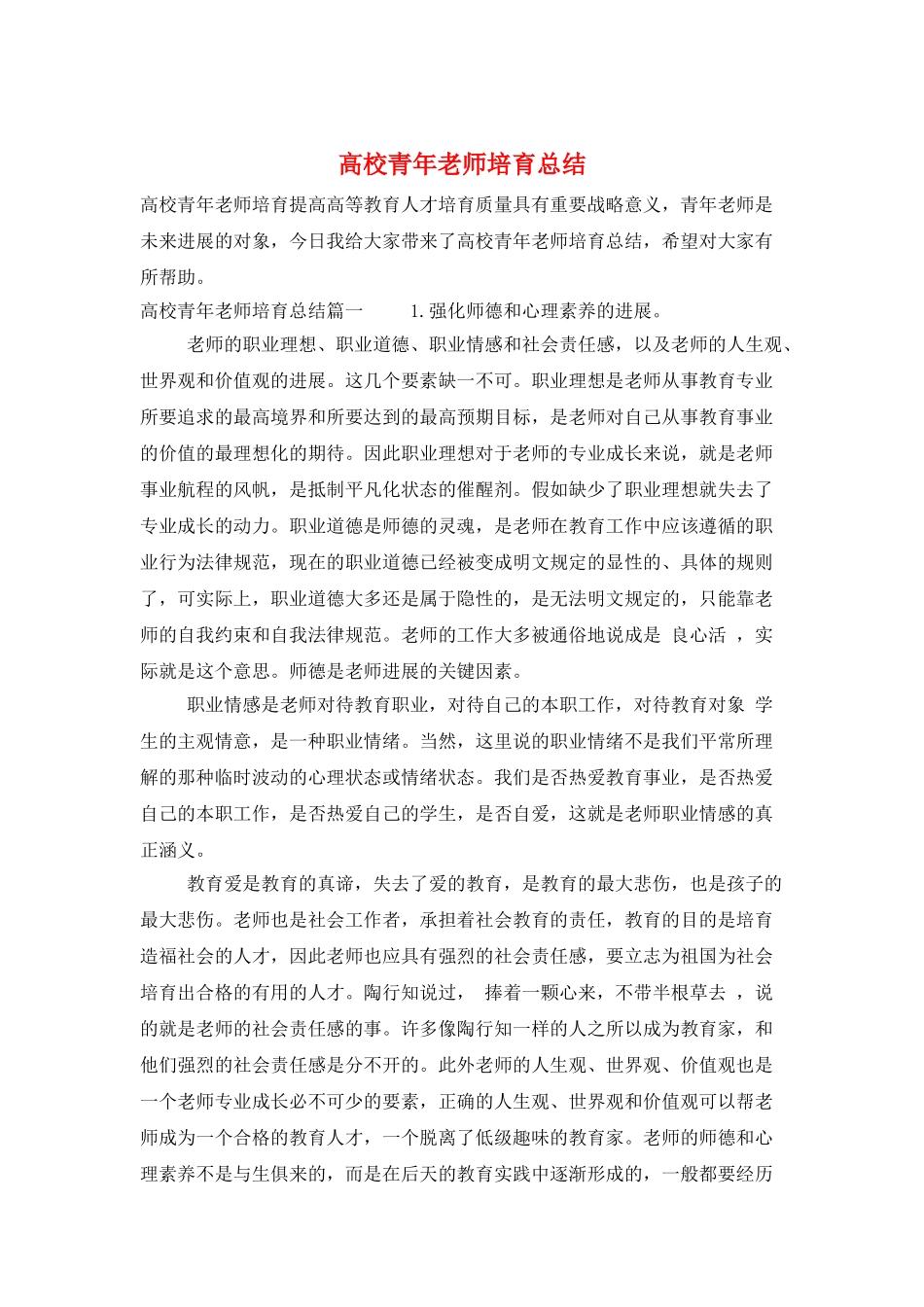 高校青年教师培养总结_第1页