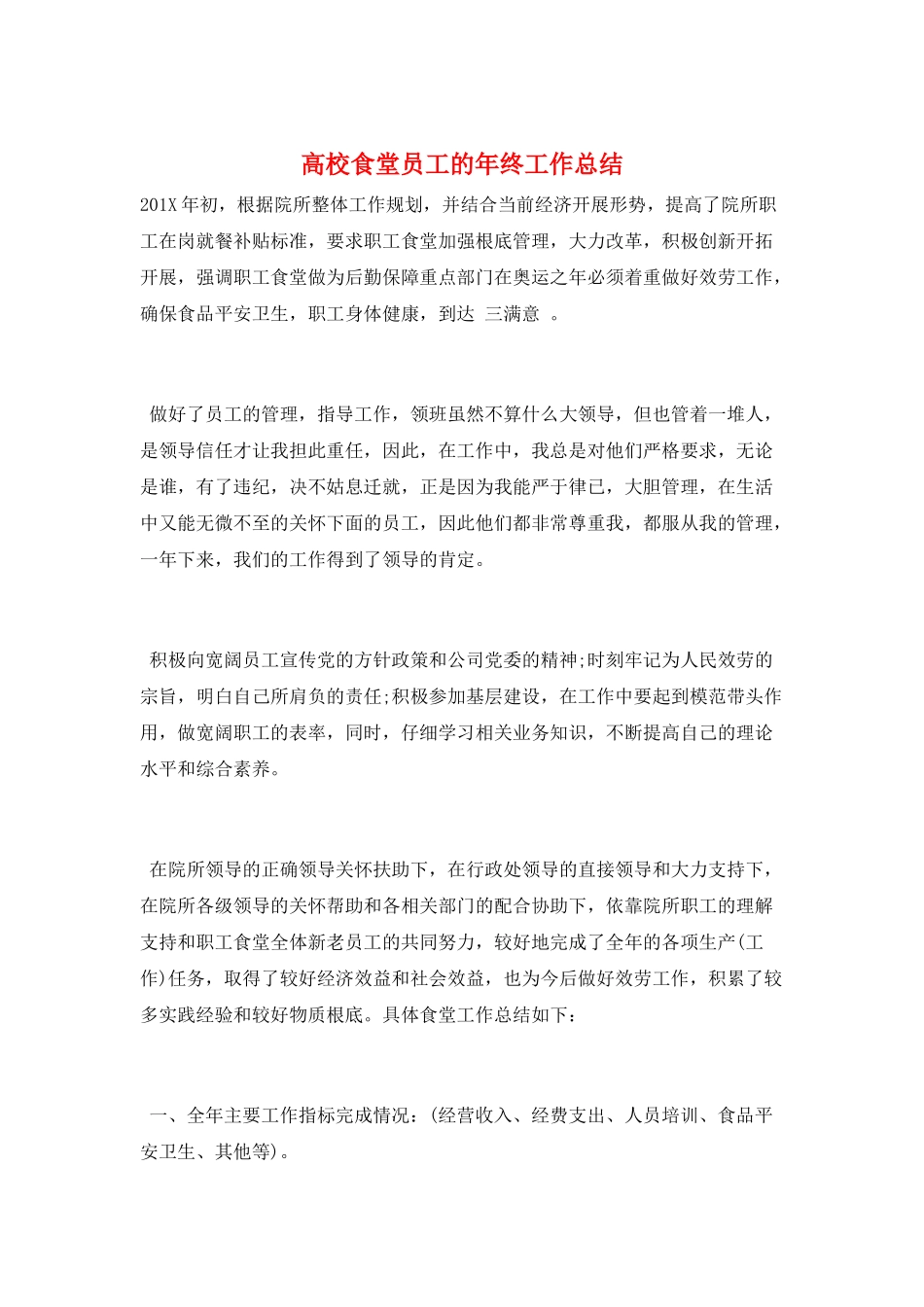 高校食堂员工的年终工作总结_第1页