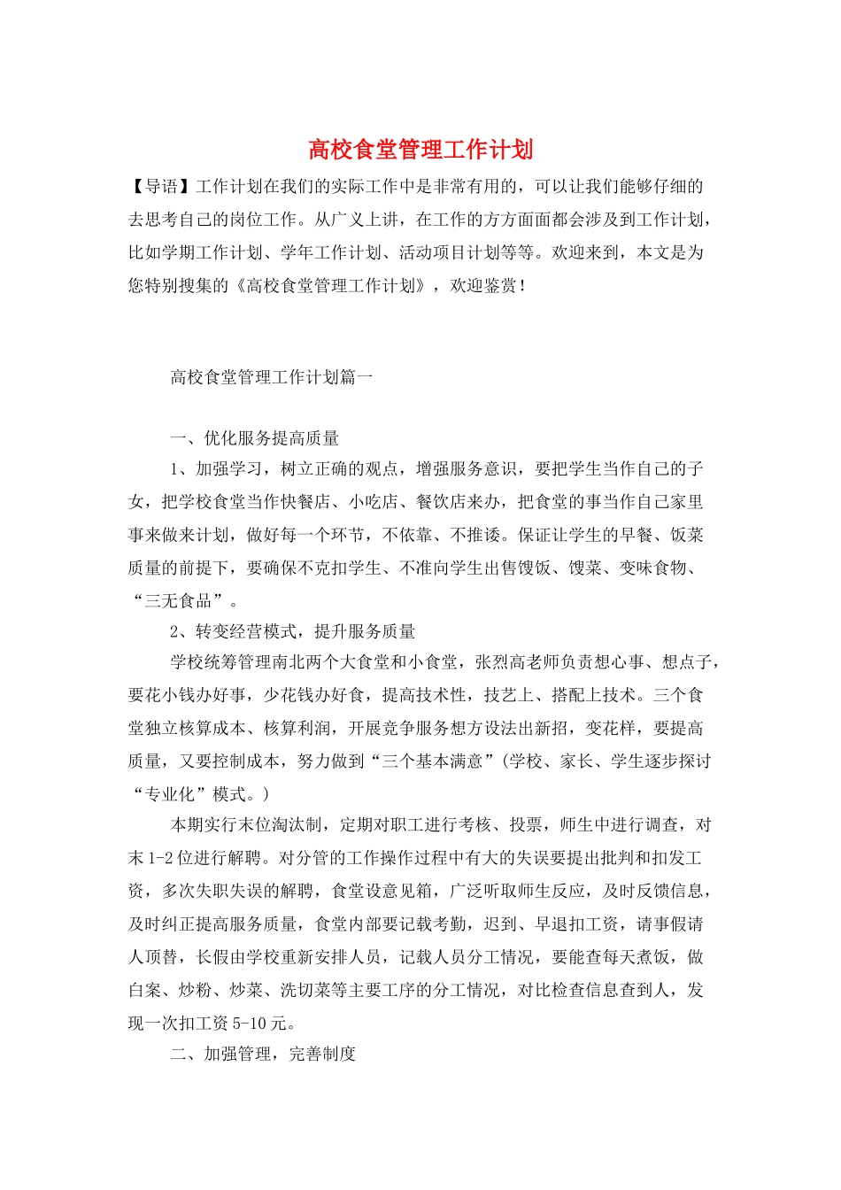 高校食堂管理工作计划_第1页