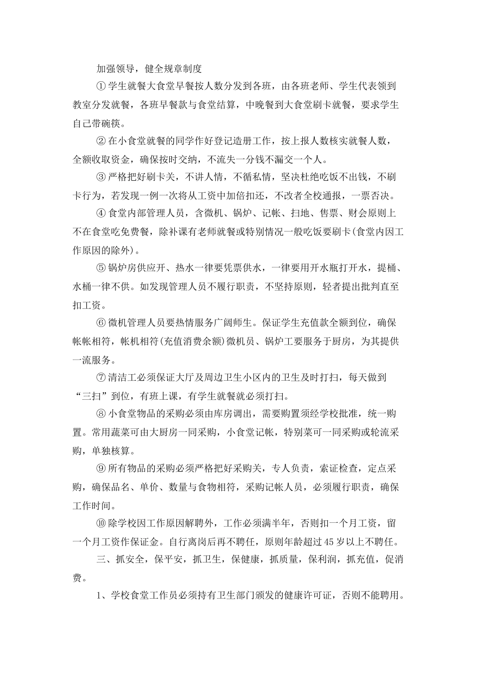 高校食堂管理工作计划_第2页
