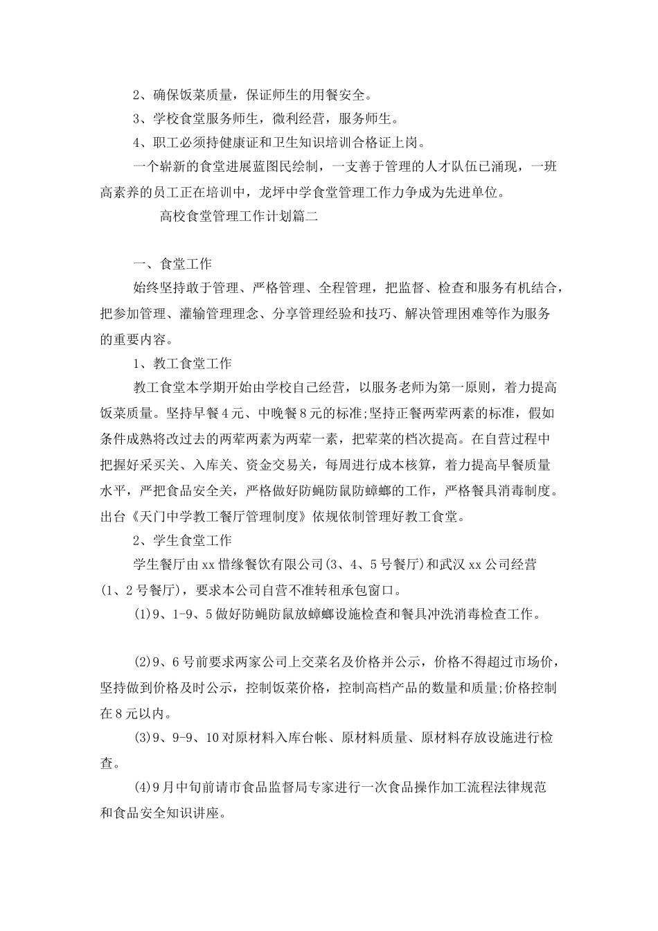 高校食堂管理工作计划_第3页