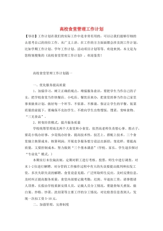 高校食堂管理工作计划