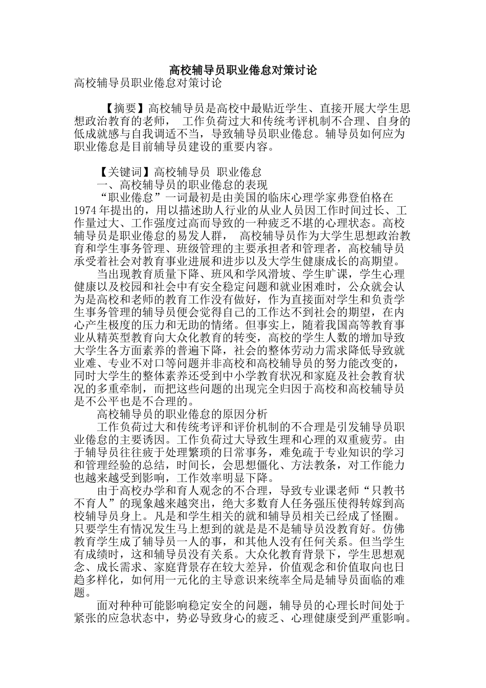 高校辅导员职业倦怠对策研究_第1页