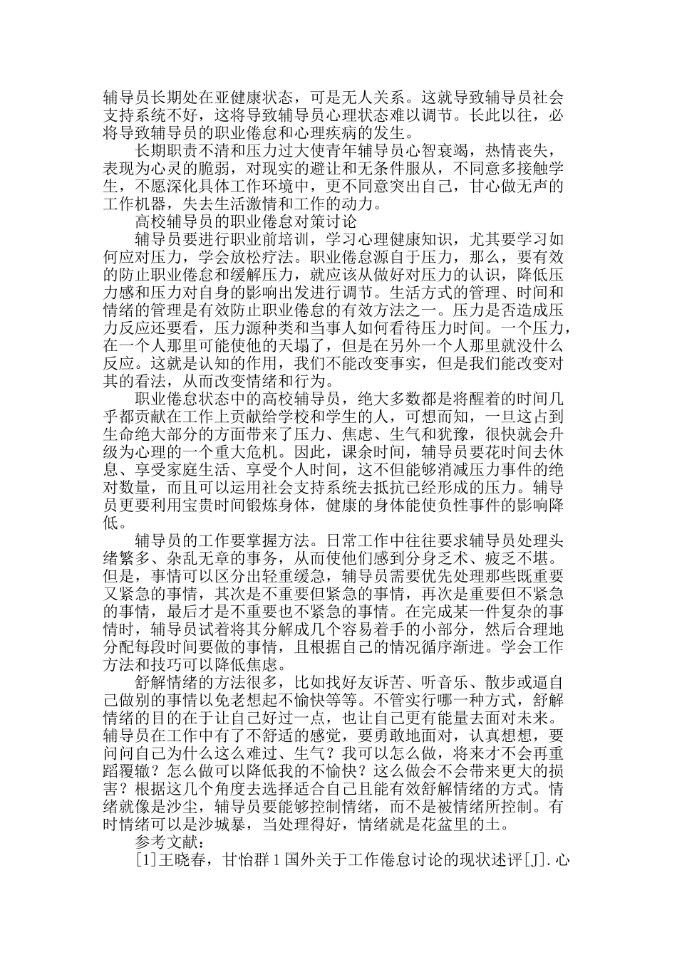 高校辅导员职业倦怠对策研究_第2页