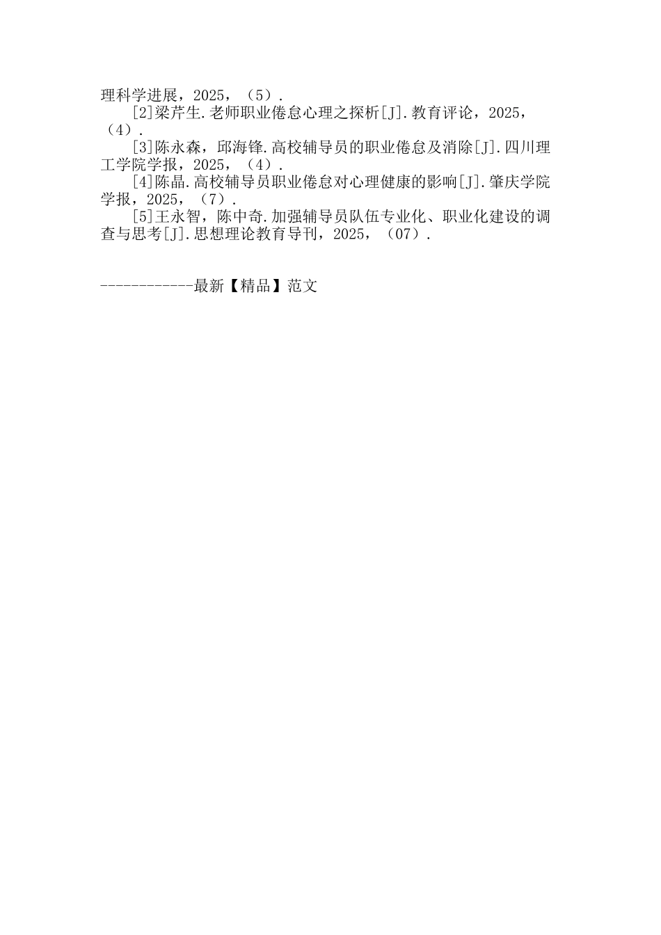 高校辅导员职业倦怠对策研究_第3页