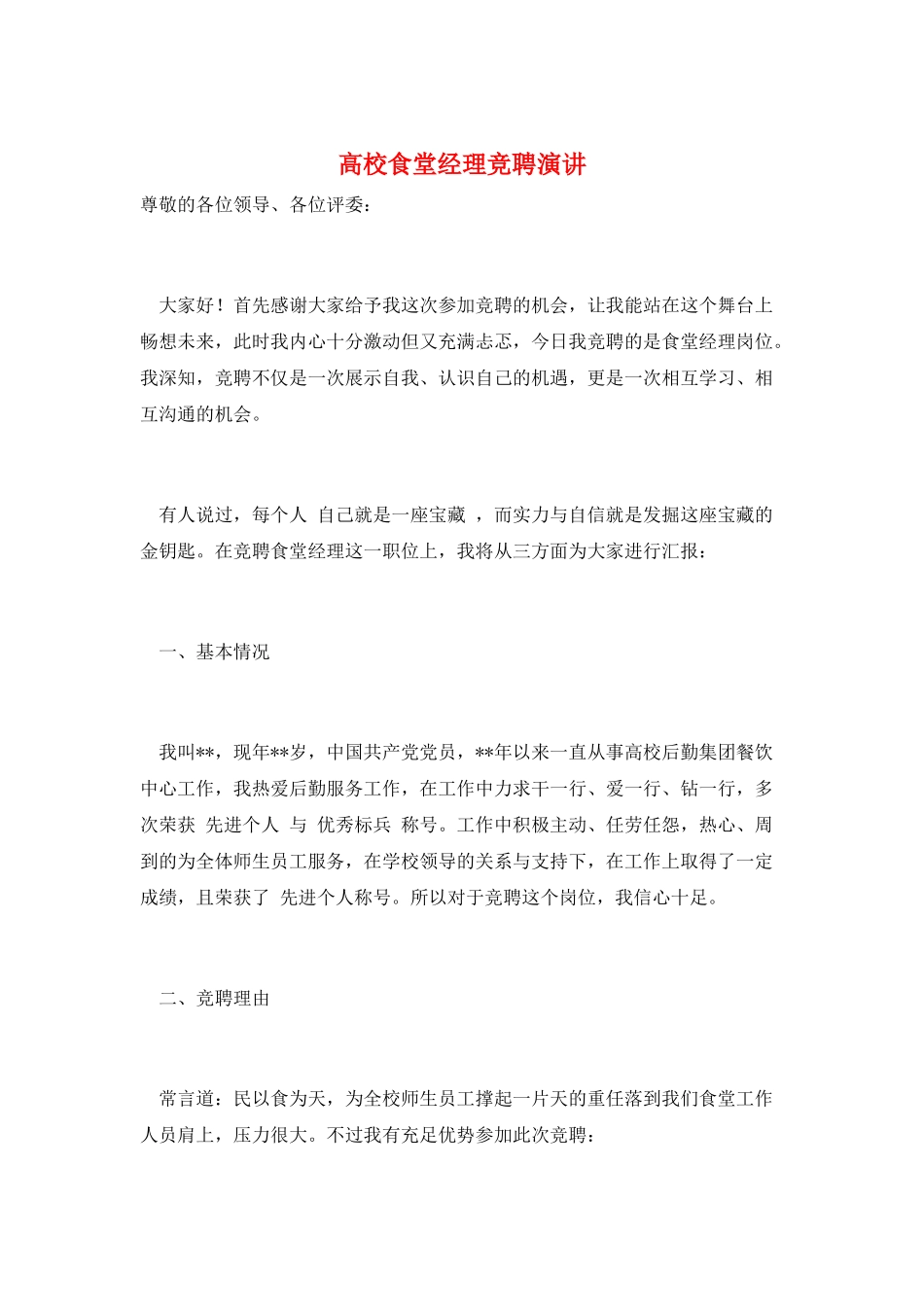 高校食堂经理竞聘演讲_第1页