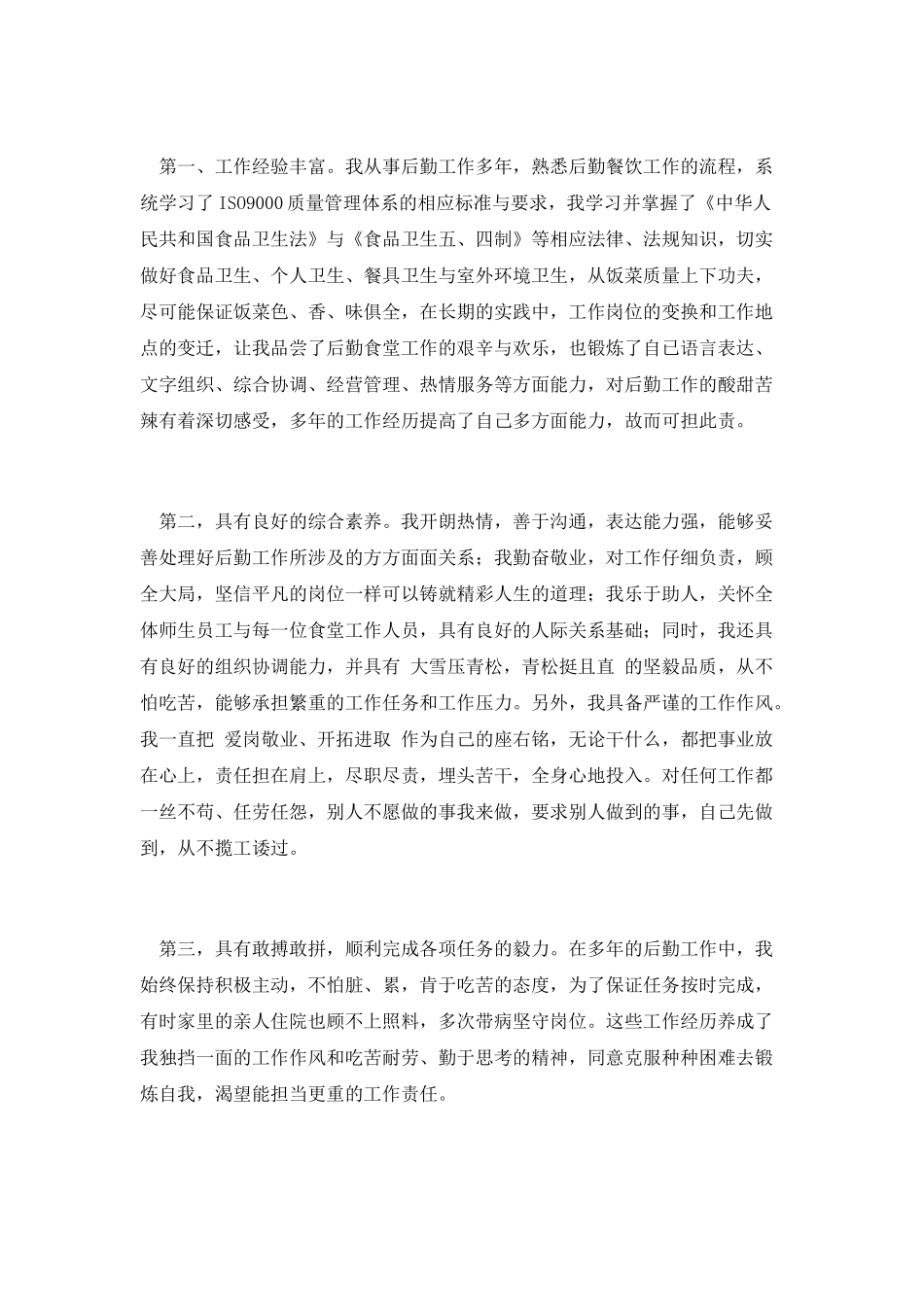 高校食堂经理竞聘演讲_第2页