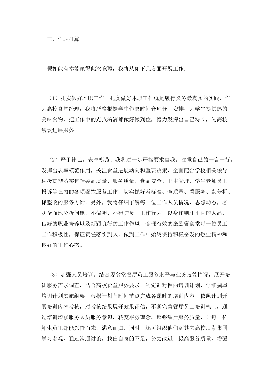 高校食堂经理竞聘演讲_第3页