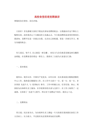 高校食堂经理竞聘演讲