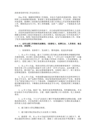 高校食堂的年度工作总结