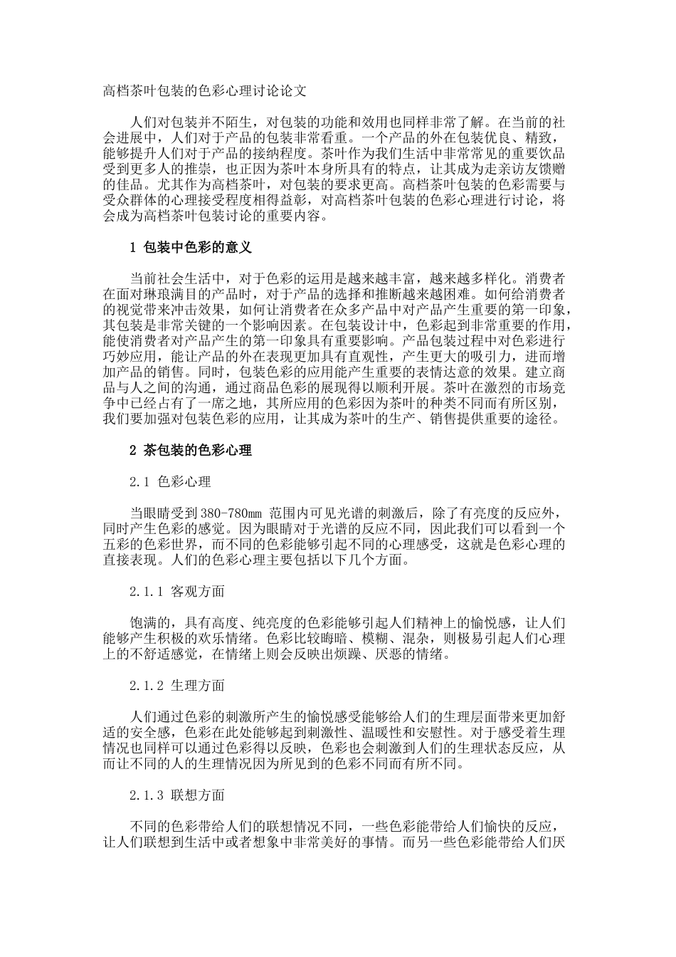 高档茶叶包装的色彩心理讨论论文_第1页