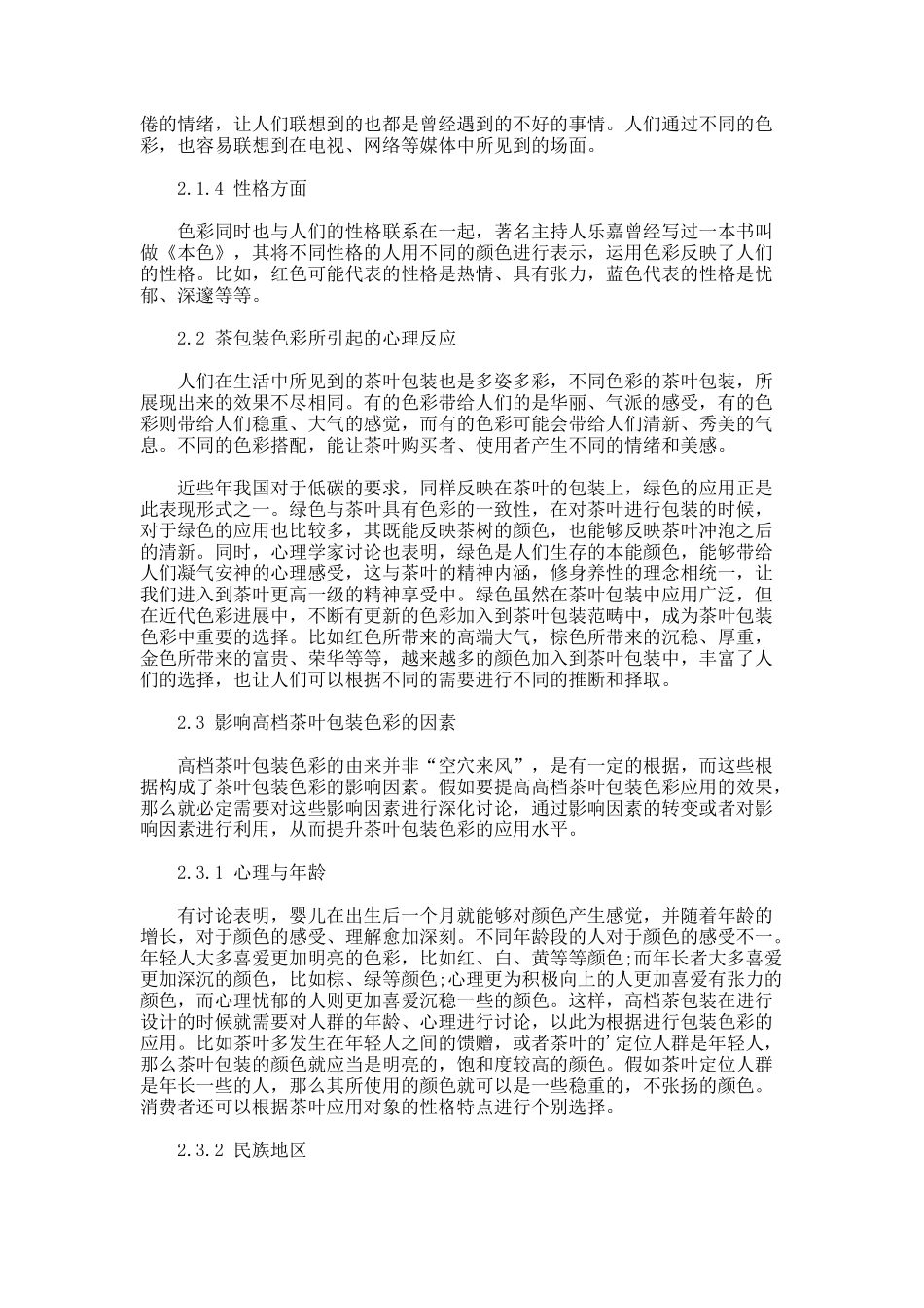 高档茶叶包装的色彩心理讨论论文_第2页
