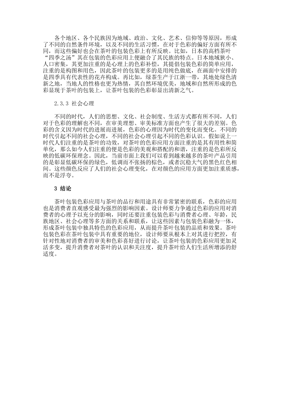 高档茶叶包装的色彩心理讨论论文_第3页