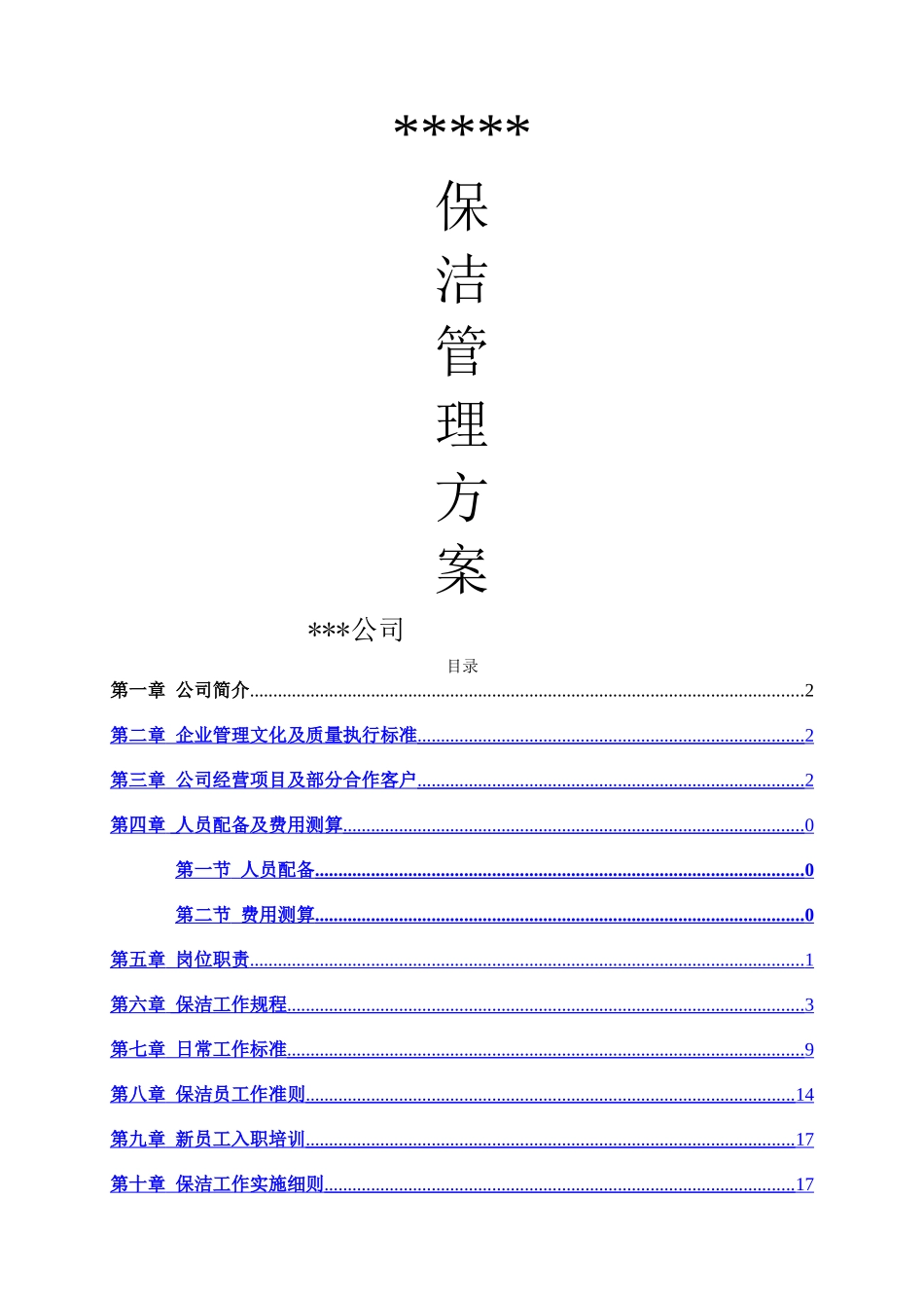 高档小区写字楼保洁服务方案_第1页