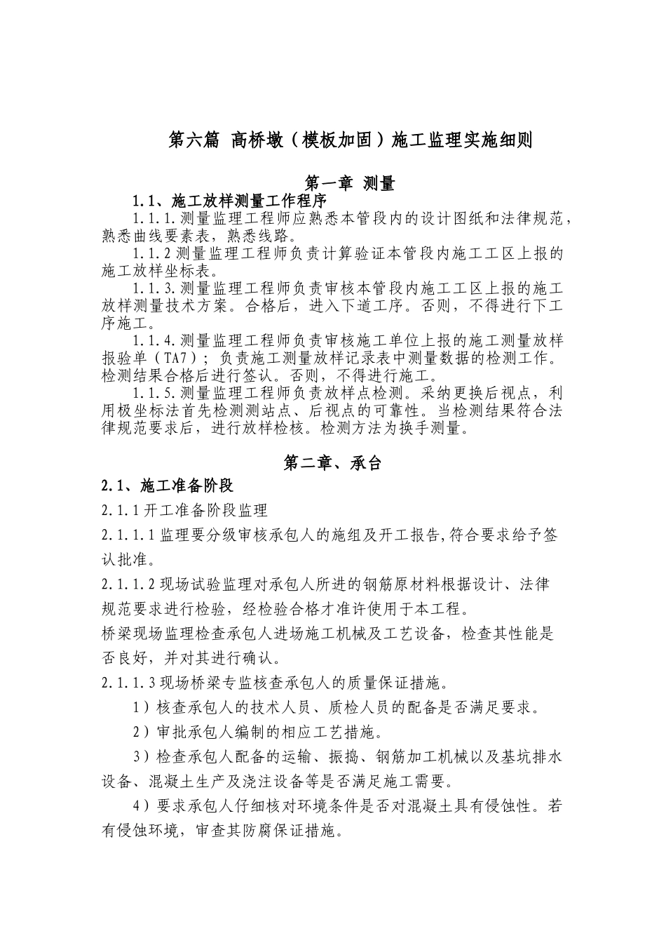 高桥墩（模板加固）施工监理实施细则_第1页