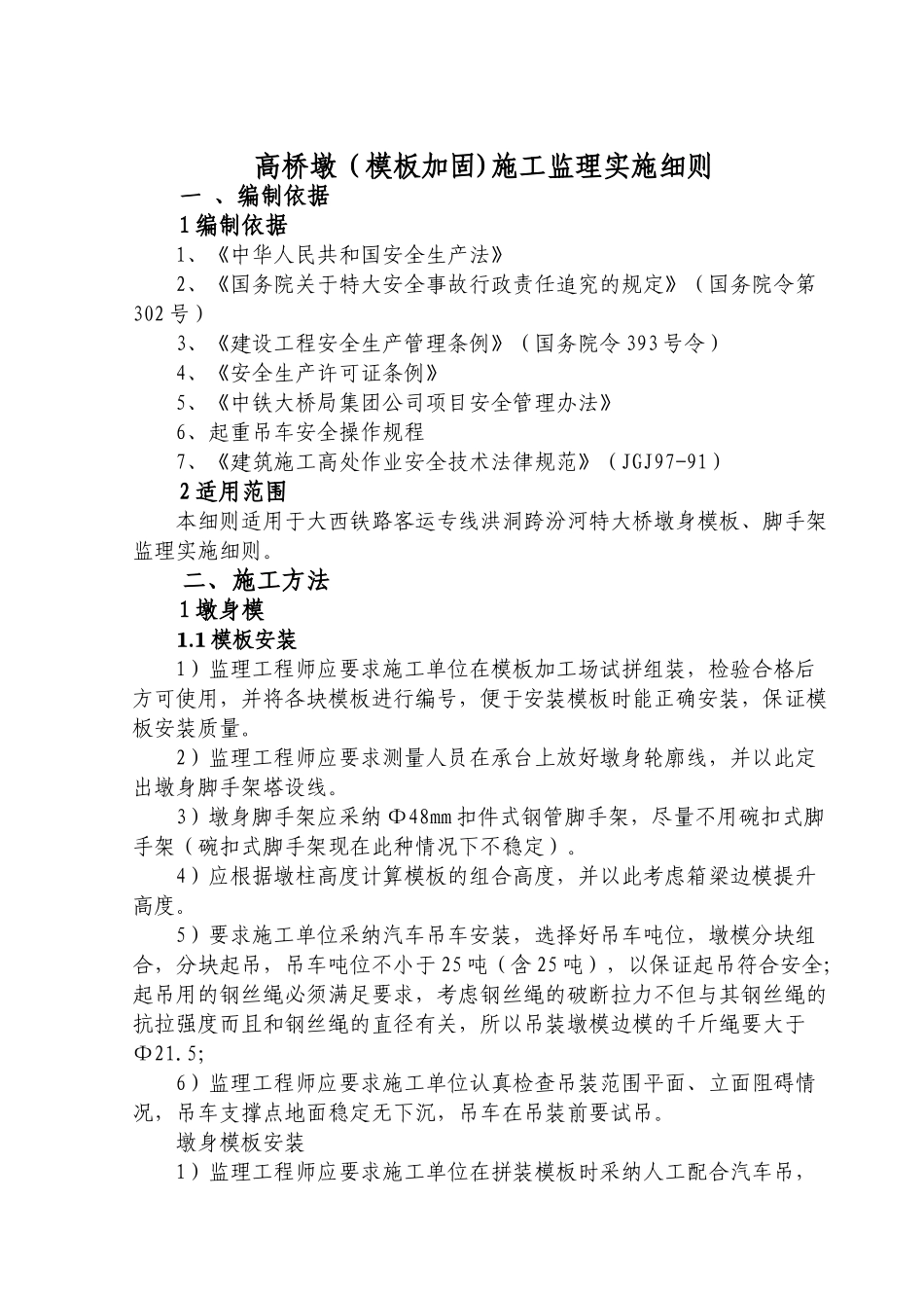 高桥墩施工监理实施细则_第1页