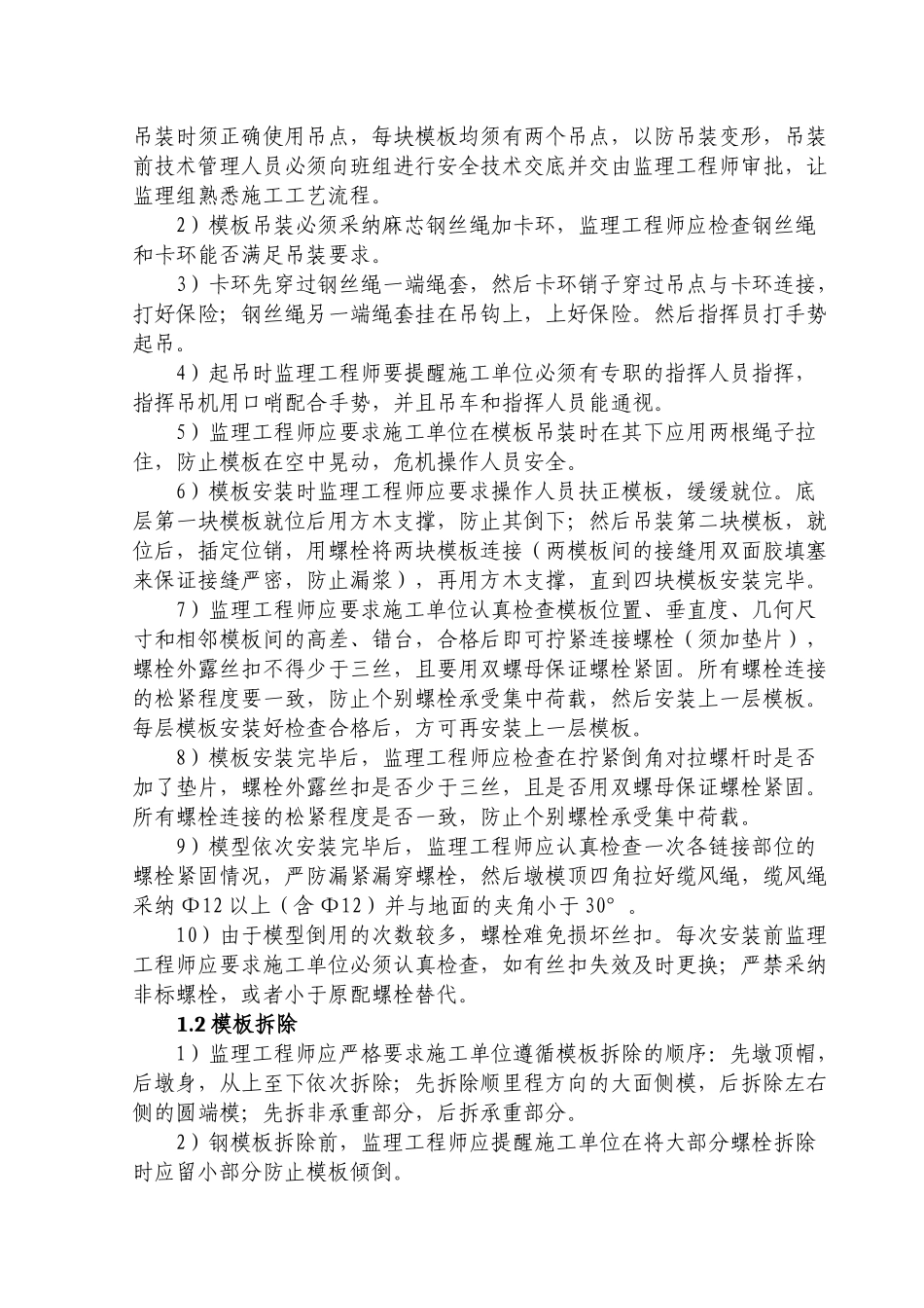 高桥墩施工监理实施细则_第2页