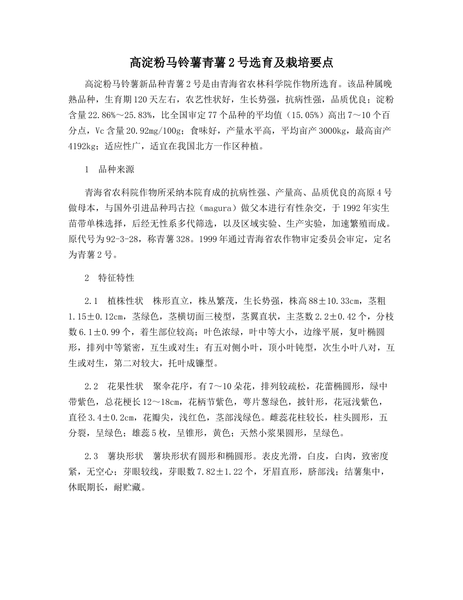 高淀粉马铃薯青薯2号选育及栽培要点_第1页