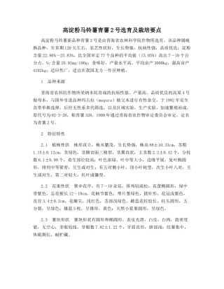 高淀粉马铃薯青薯2号选育及栽培要点