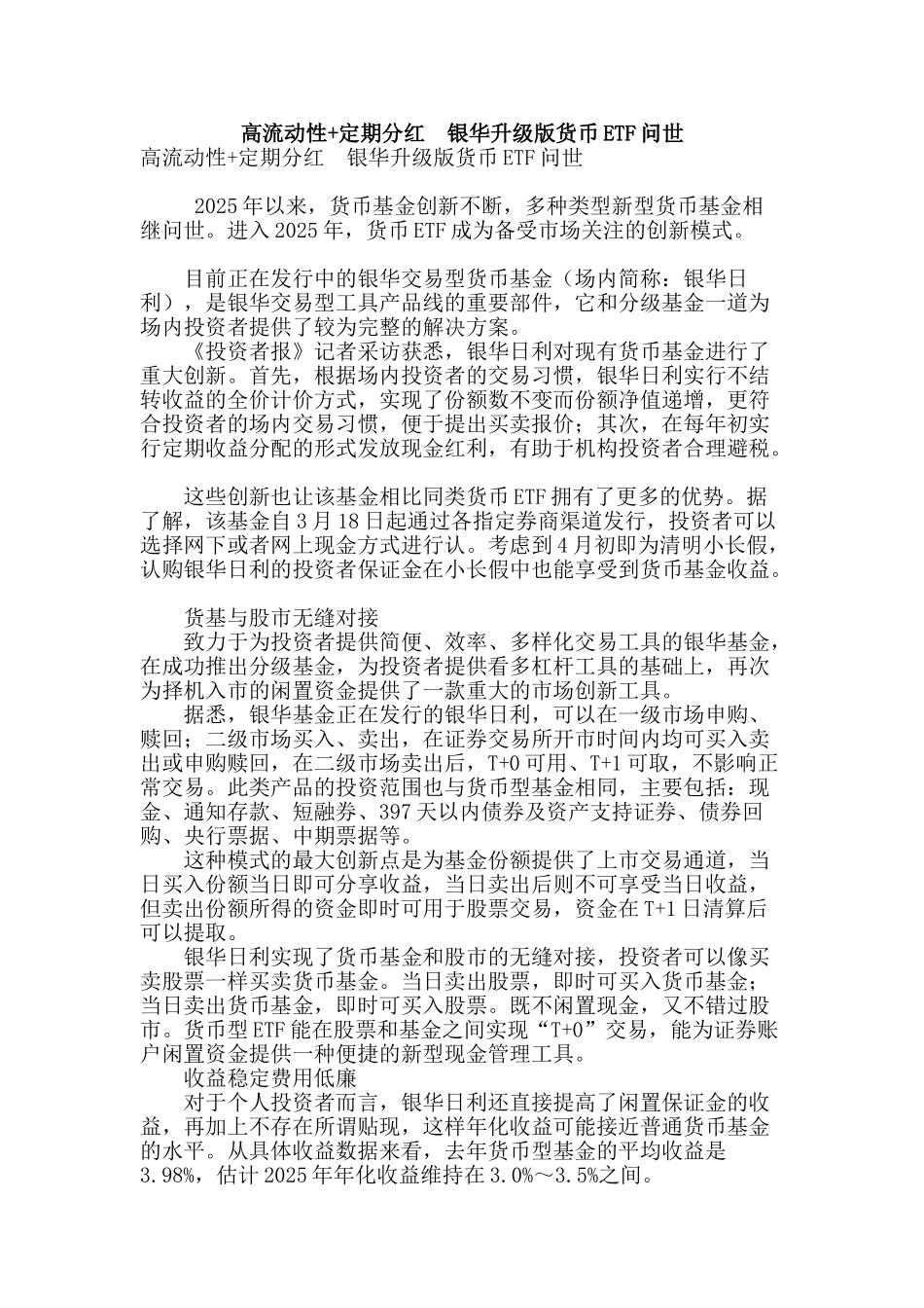 高流动性-定期分红--银华升级版货币etf问世_第1页