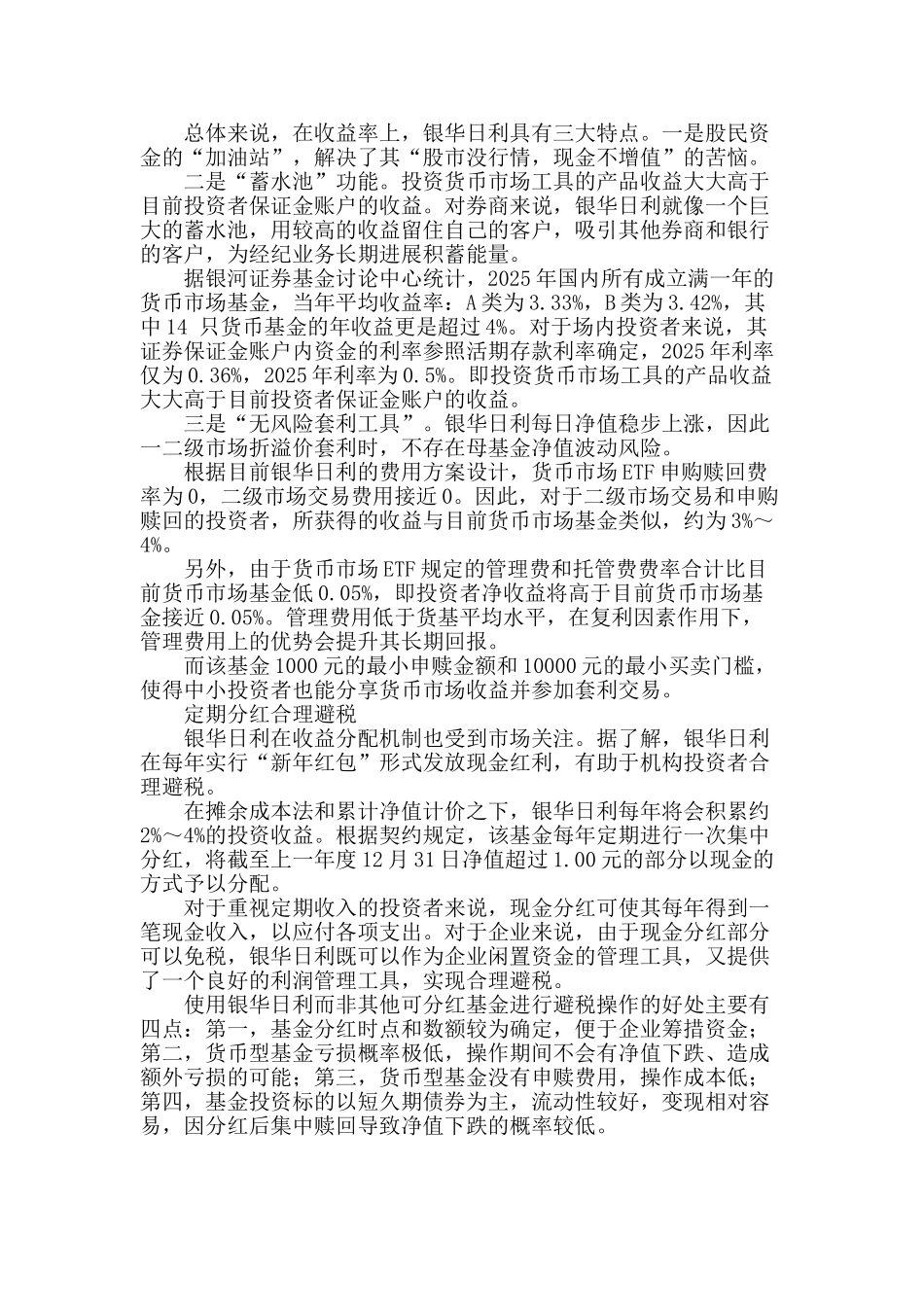 高流动性-定期分红--银华升级版货币etf问世_第2页