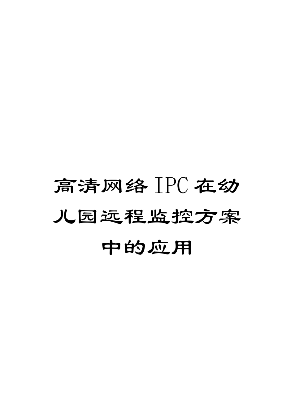 高清网络IPC在幼儿园远程监控方案中的应用_第1页