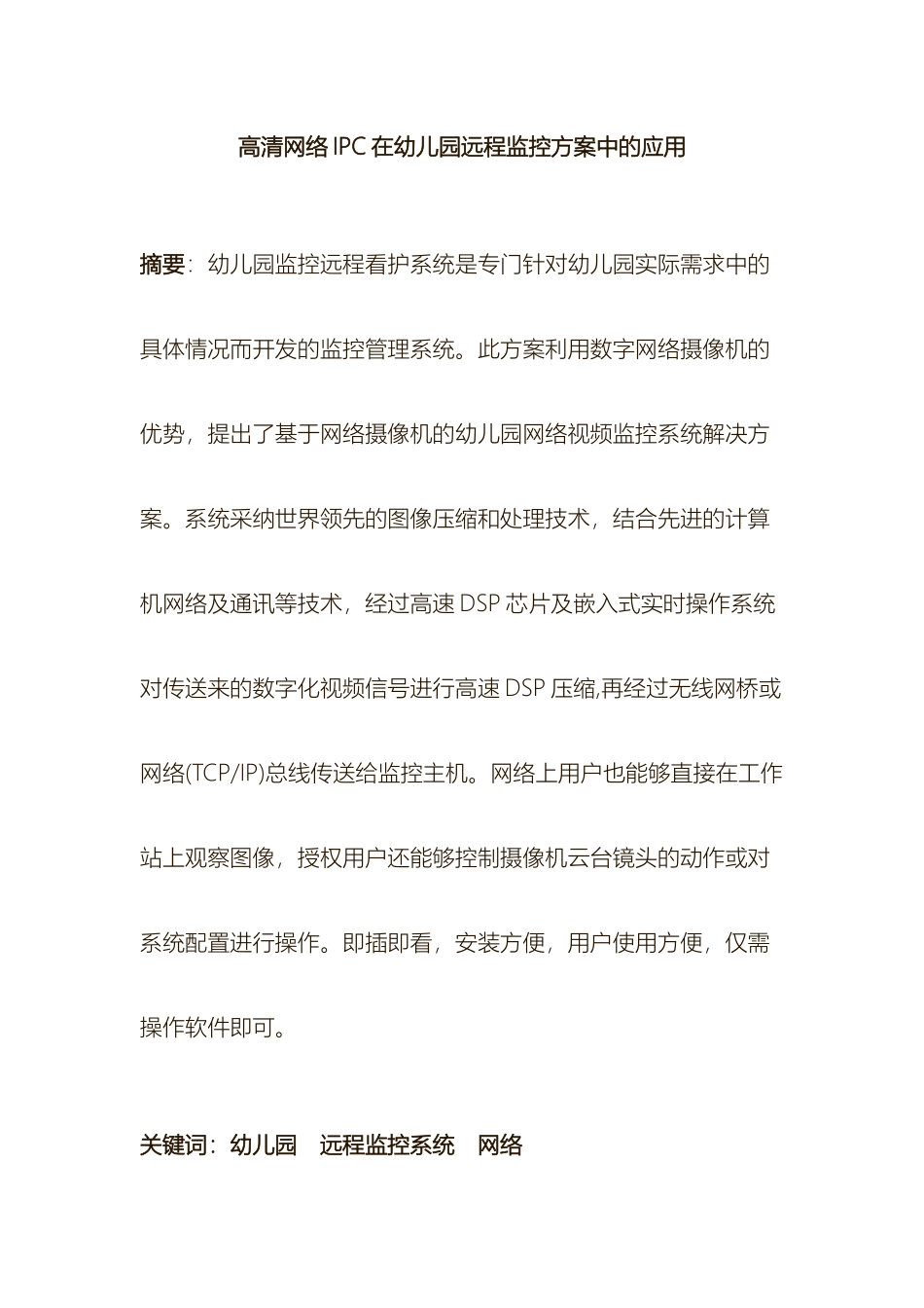 高清网络IPC在幼儿园远程监控方案中的应用_第2页
