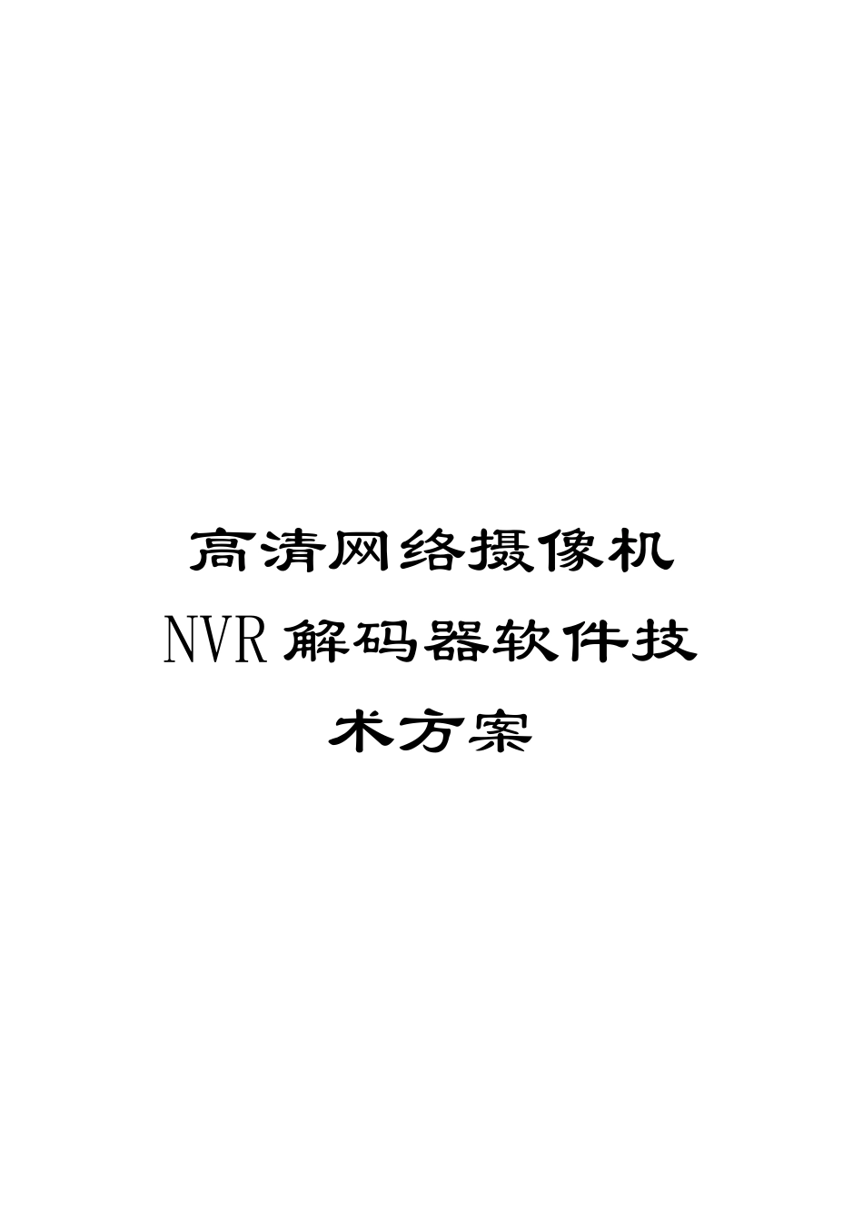 高清网络摄像机NVR解码器软件技术方案_第1页