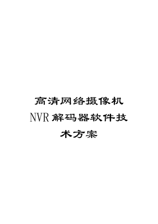 高清网络摄像机NVR解码器软件技术方案