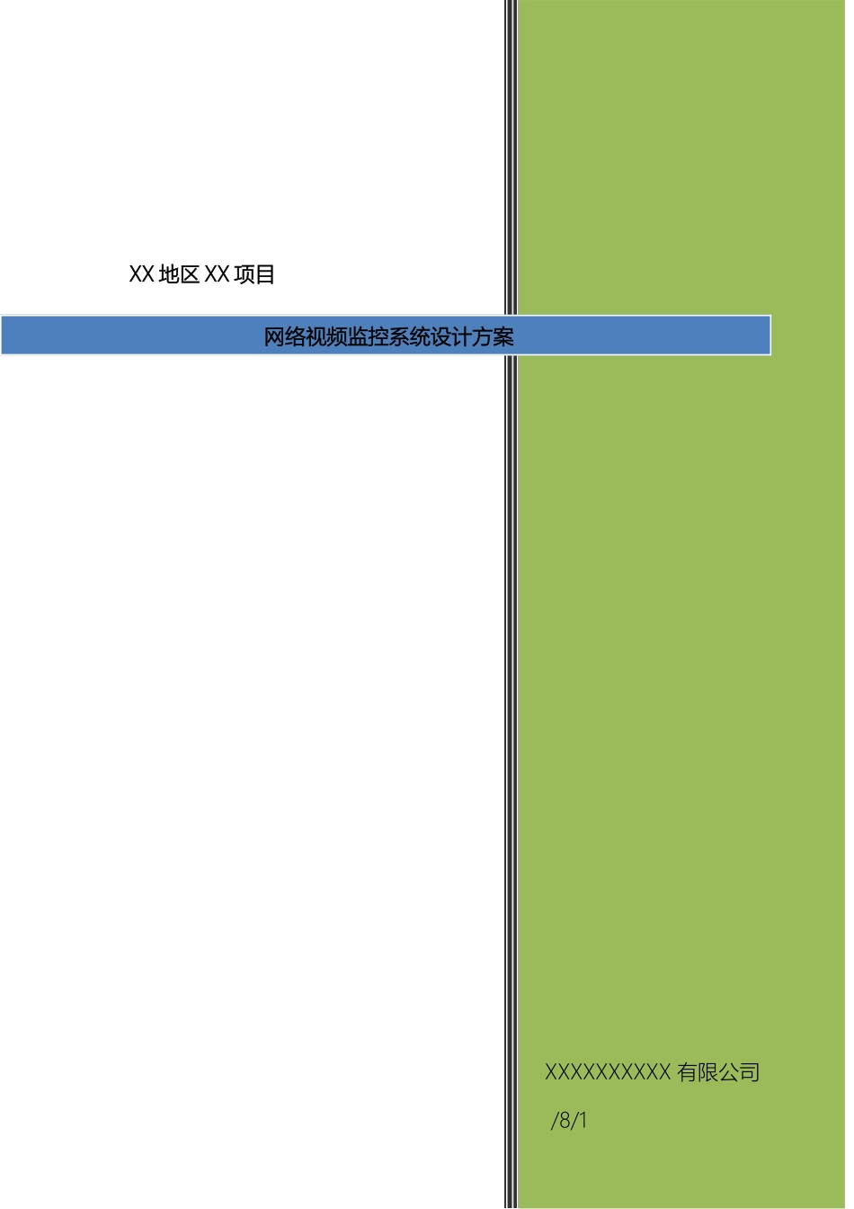 高清网络视频监控系统设计方案_第2页