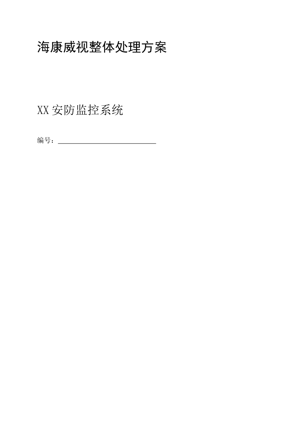 高清网络摄像机NVR解码器软件关键技术专项方案_第1页