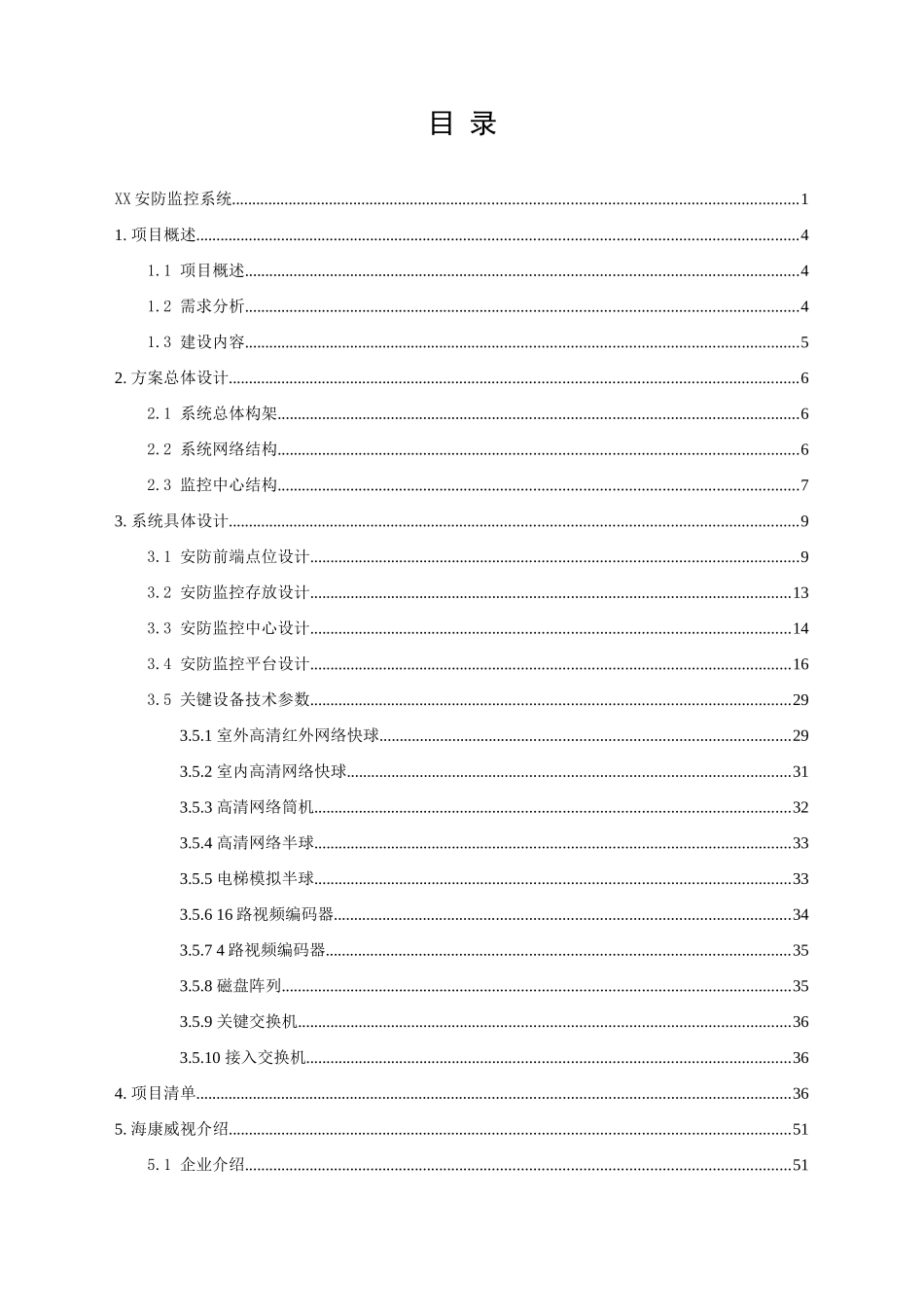 高清网络摄像机NVR解码器软件关键技术专项方案_第2页