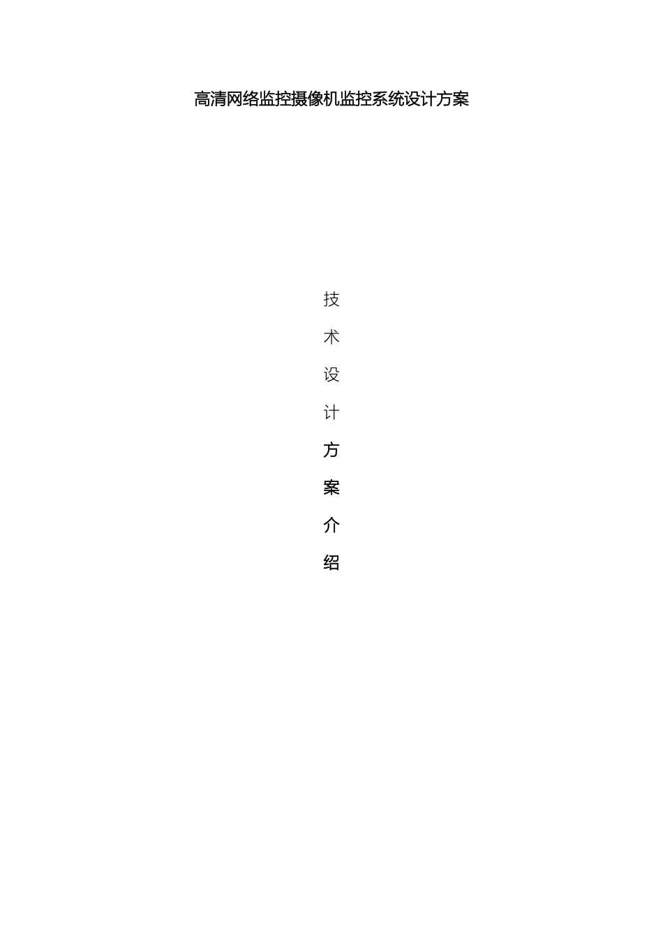 高清网络监控摄像机监控系统设计方案_第2页