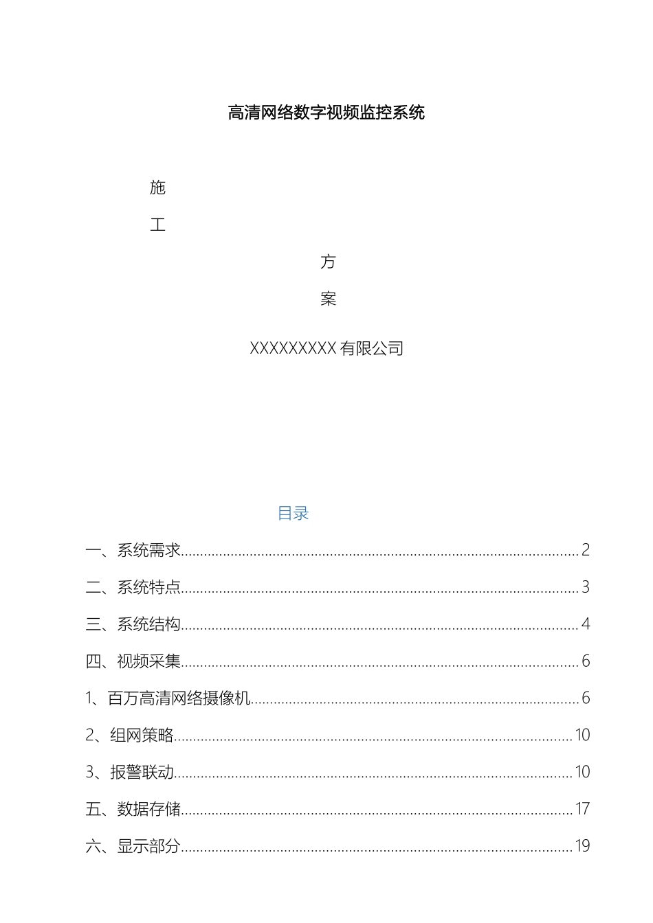 高清网络数字视频监控系统施工方案模板_第2页