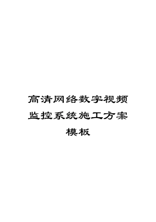 高清网络数字视频监控系统施工方案模板