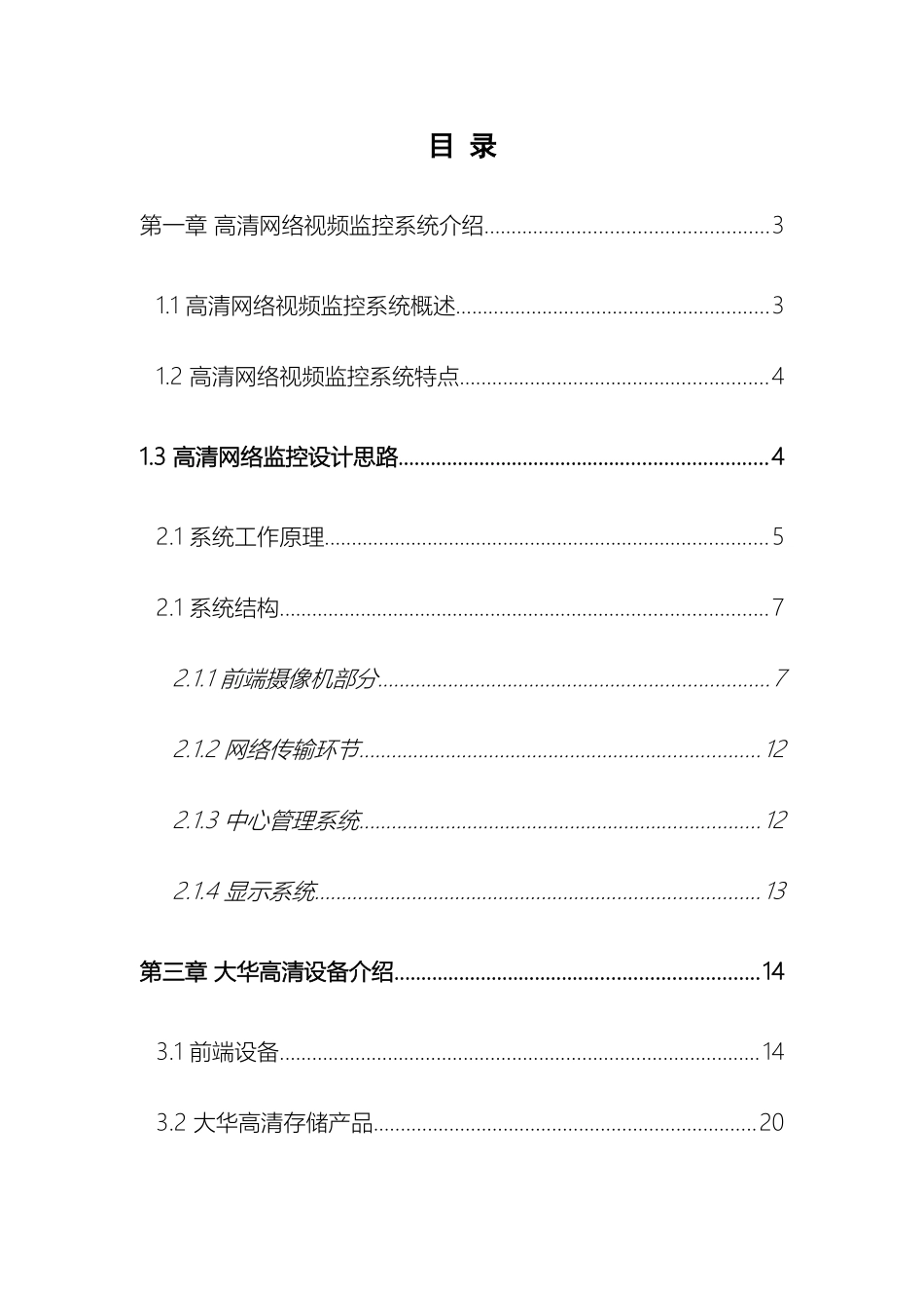 高清网络视频监控解决方案_第3页