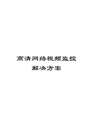 高清网络视频监控解决方案